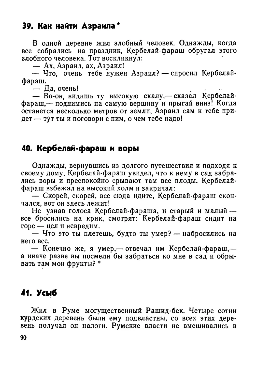 39. Как найти Азраила
40. Кербелай-фараш и воры
41. Усыб