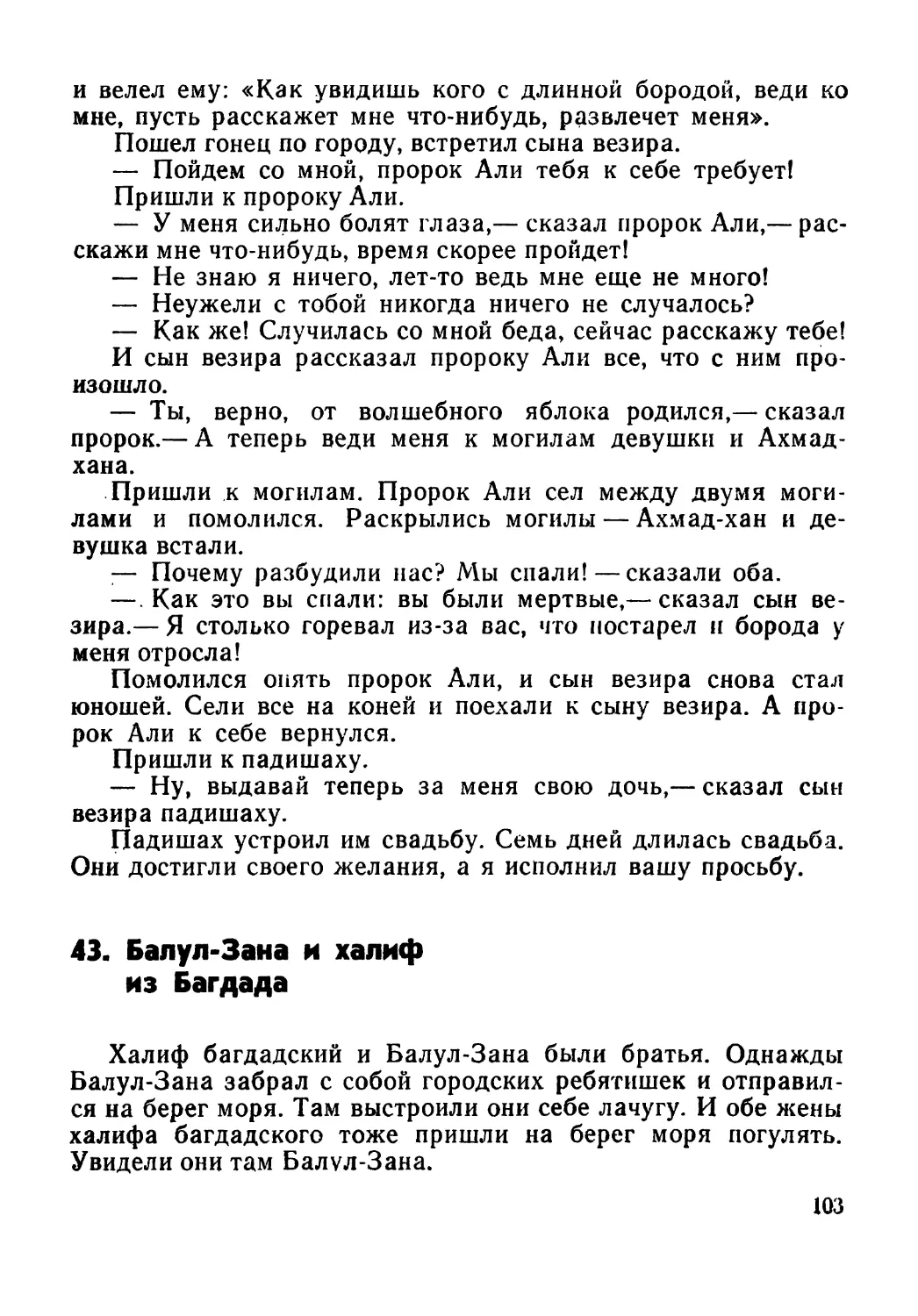 43. Балул-Зана и халиф из Багдада