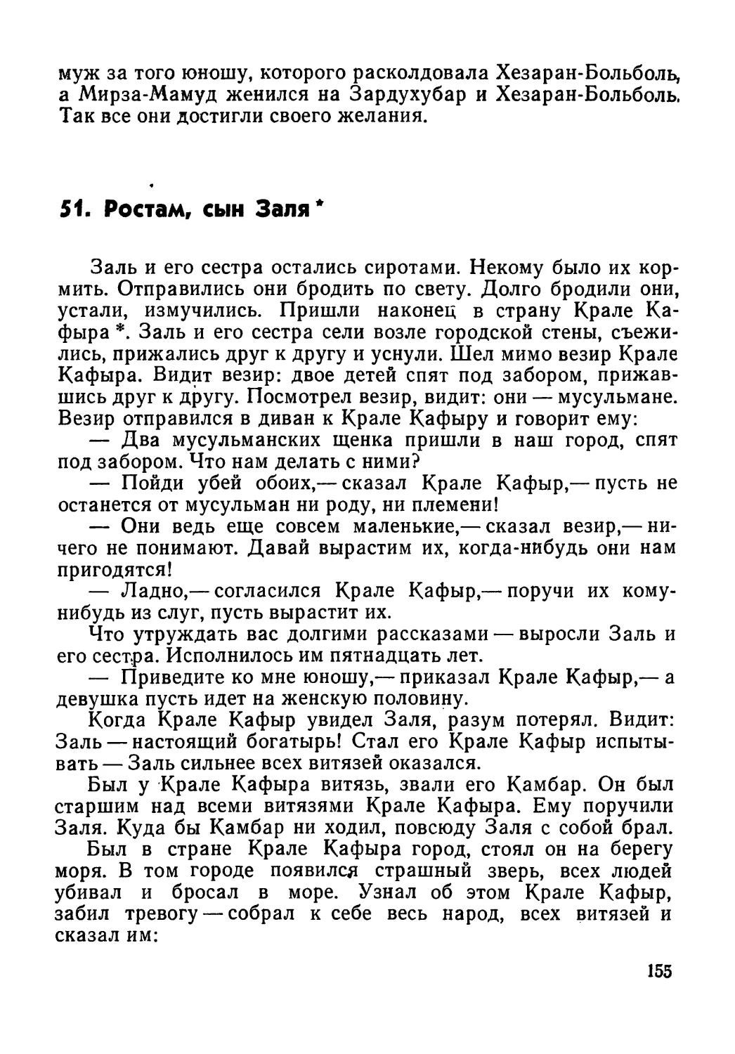 51. Ростам, сын Заля