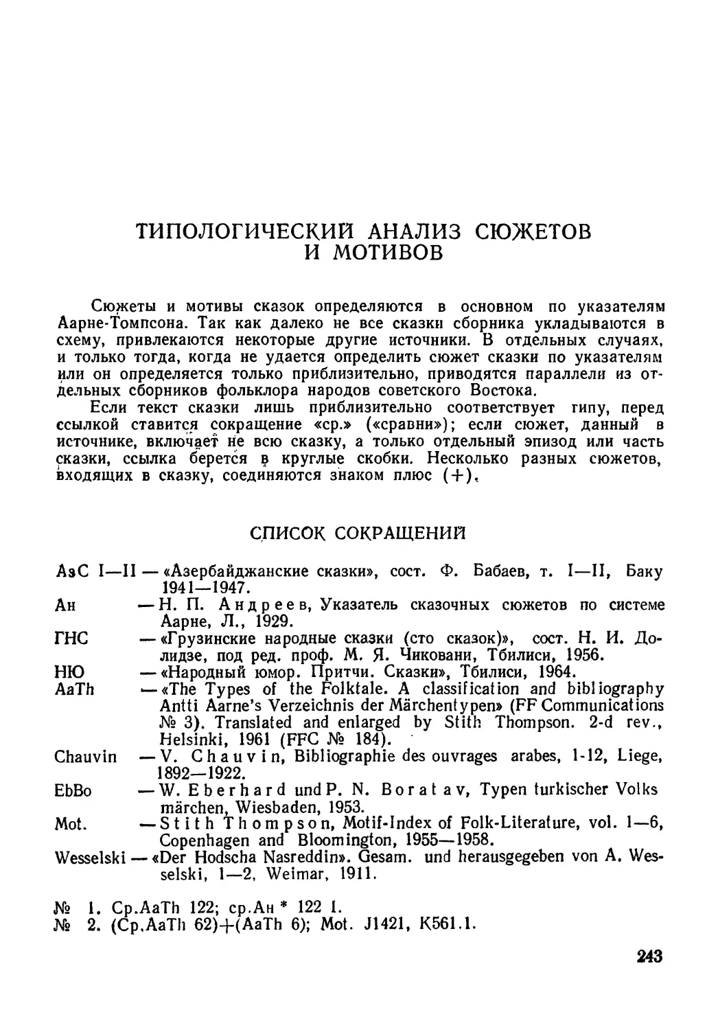 Типологический анализ сюжетов и мотивов