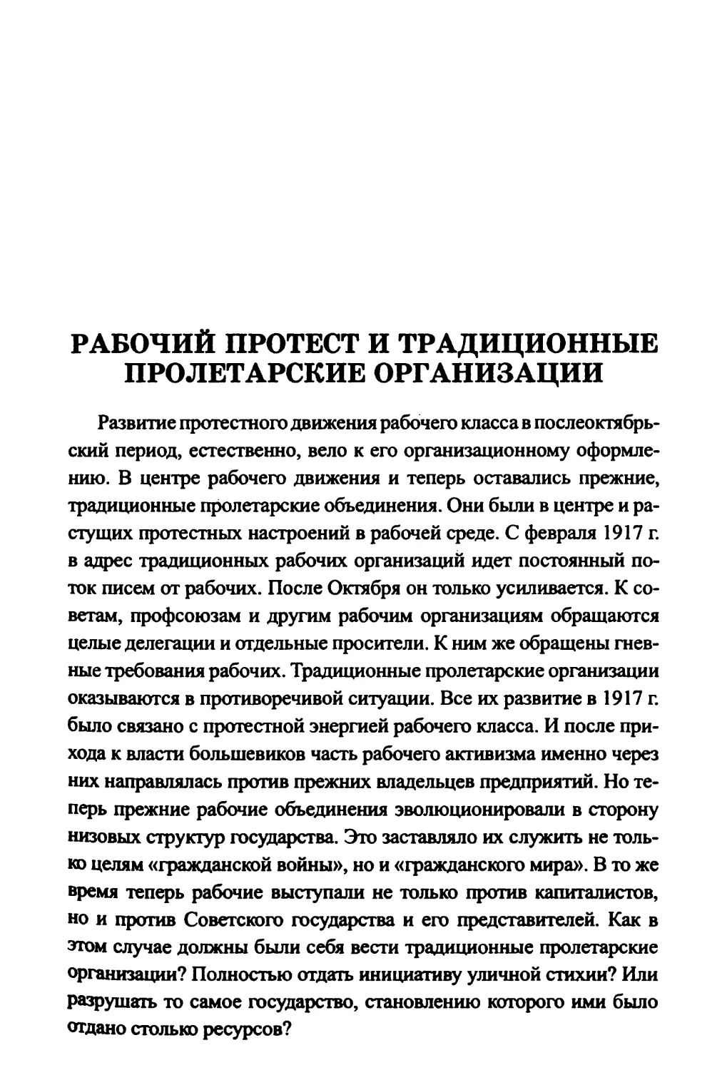 Рабочий протест и традиционные пролетарские организации