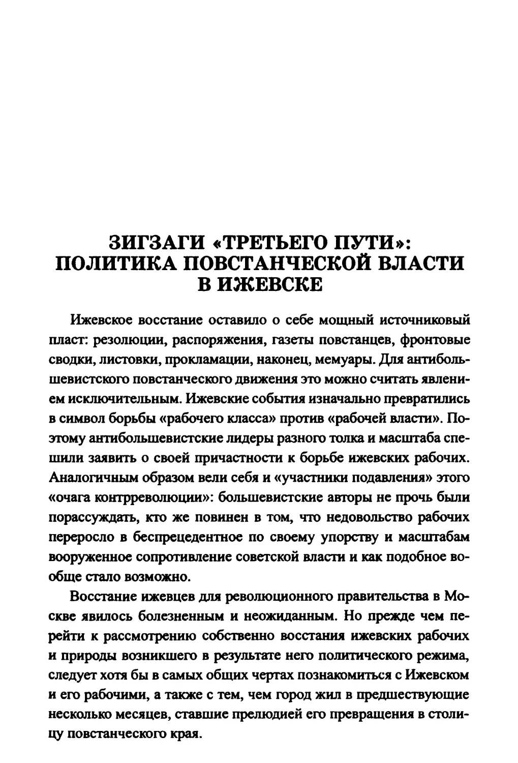 Зигзаги «третьего пути»: политика повстанческой власти в Ижевске