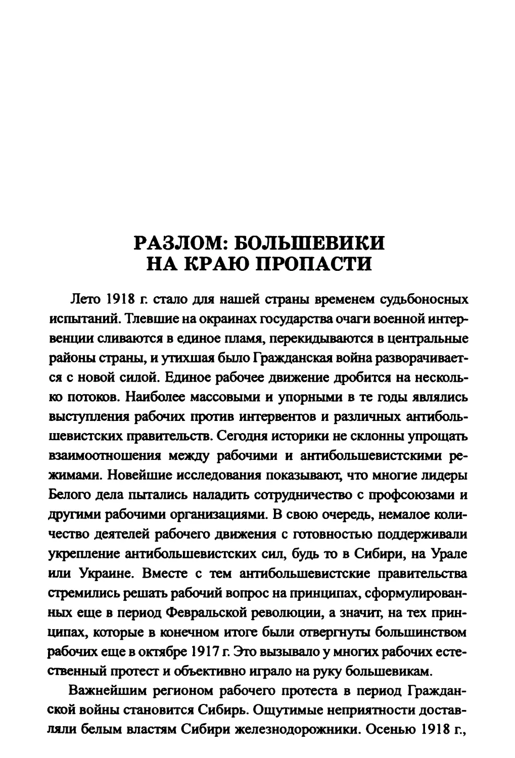 Разлом: большевики на краю пропасти