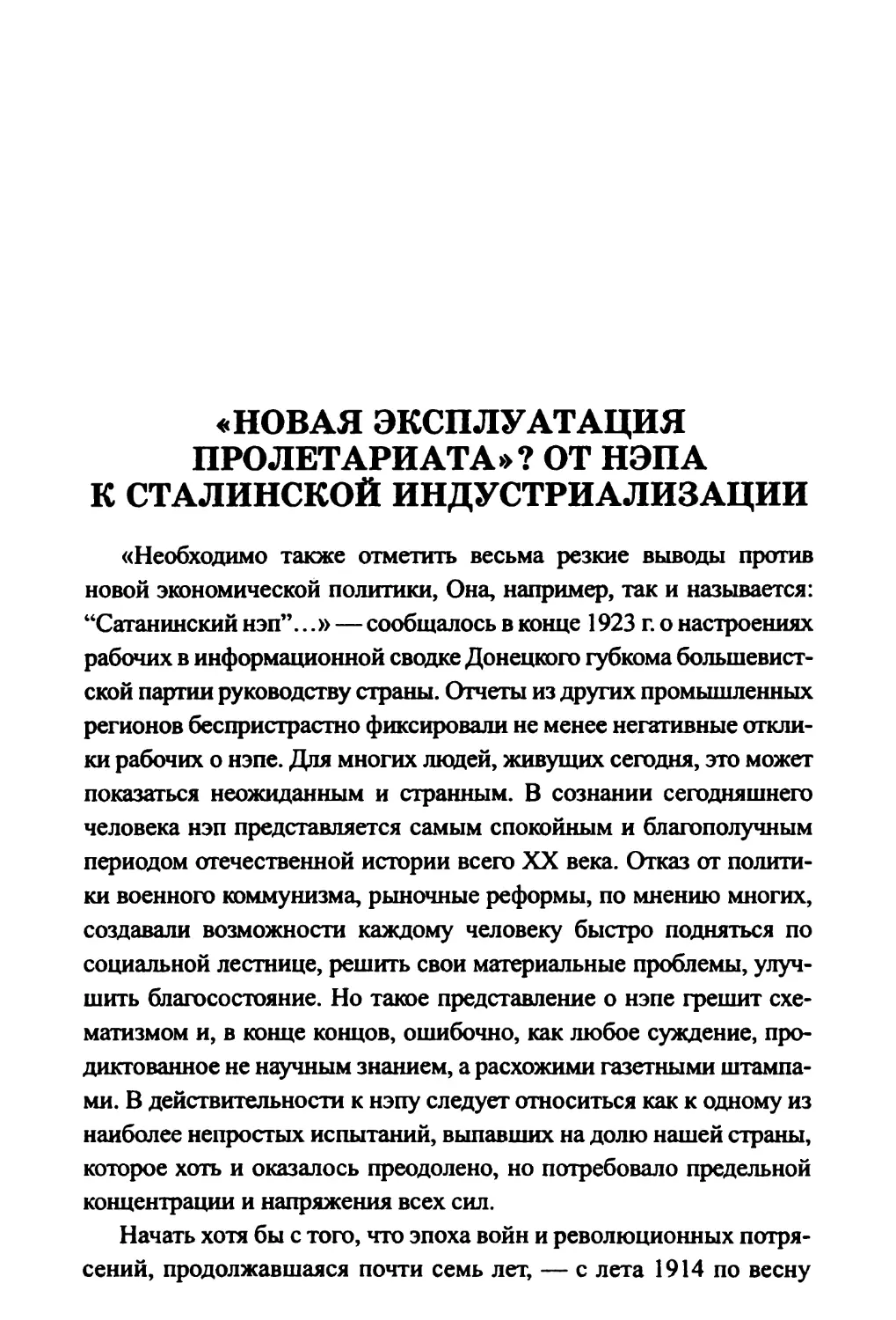 «Новая эксплуатация пролетариата»? От нэпа к сталинской индустриализации