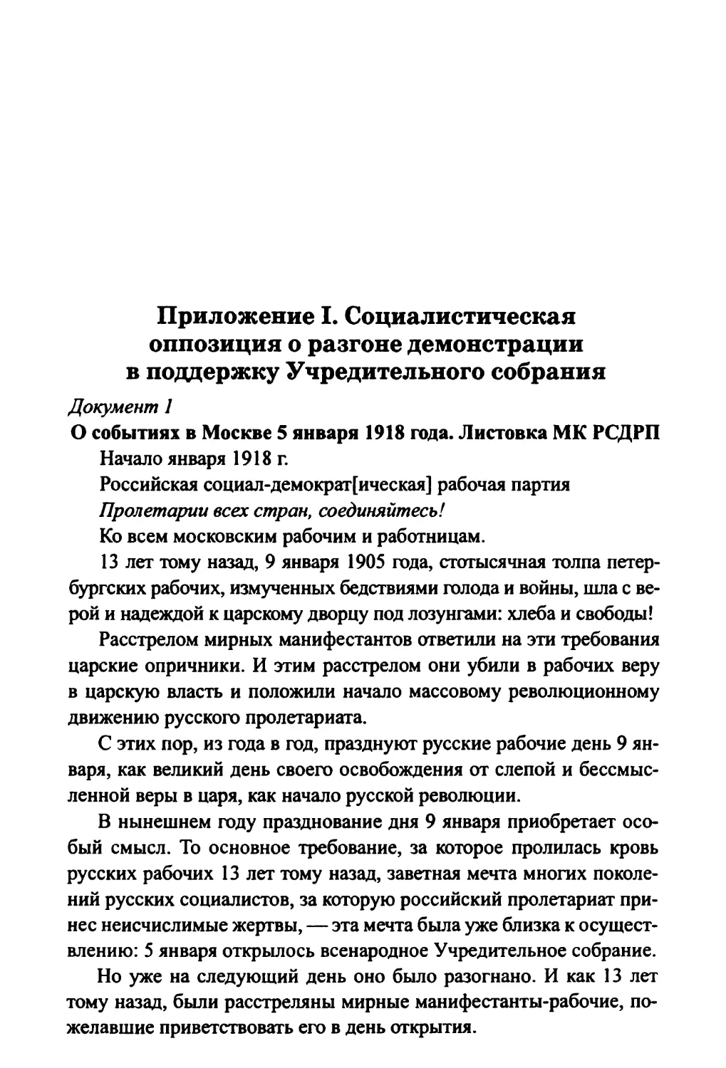 Приложение I. Социалистическая оппозиция о разгоне демонстрации в поддержку Учредительного собрания