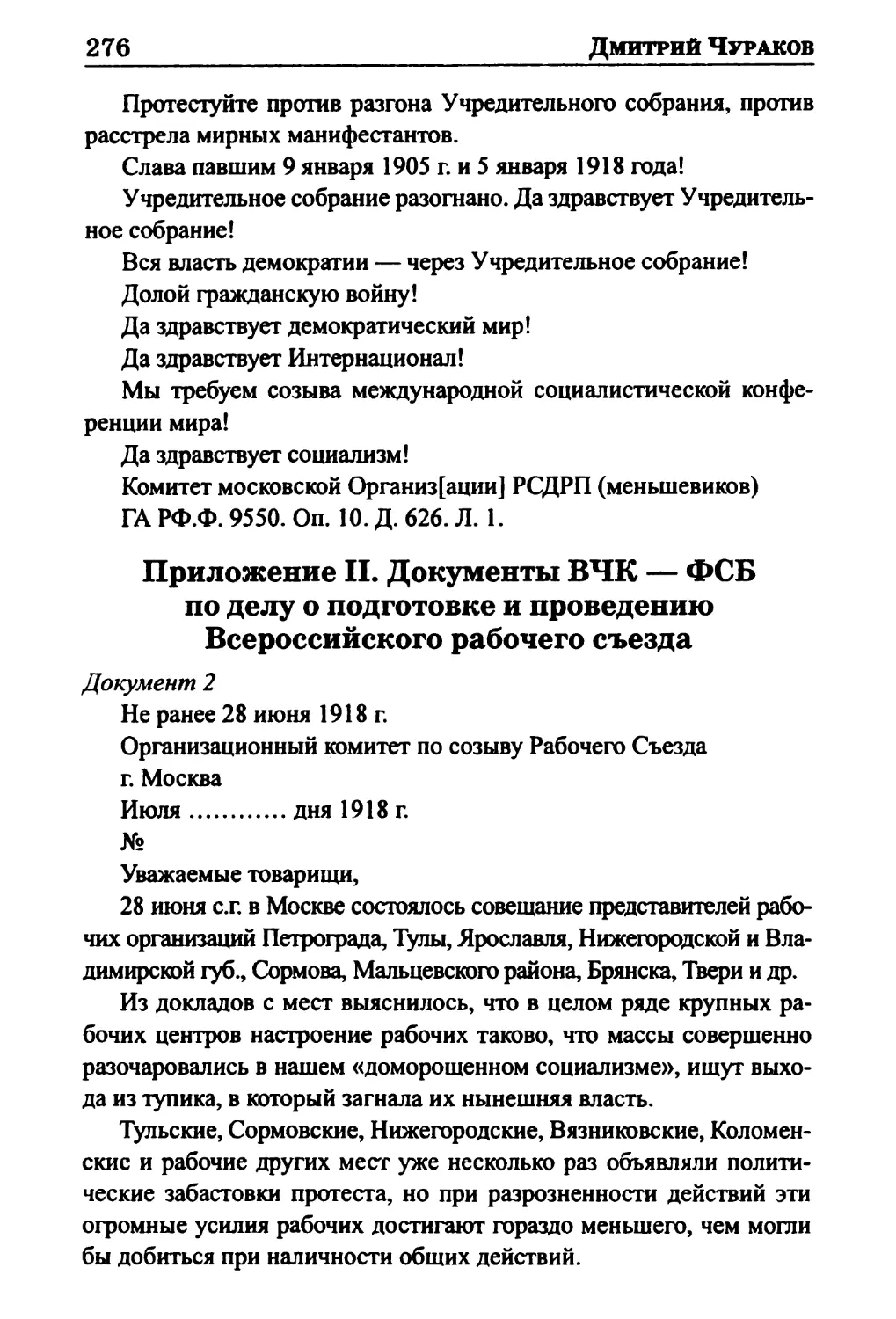 Приложение II. Документы ВЧК — ФСБ по делу о подготовке и проведению Всероссийского рабочего съезда