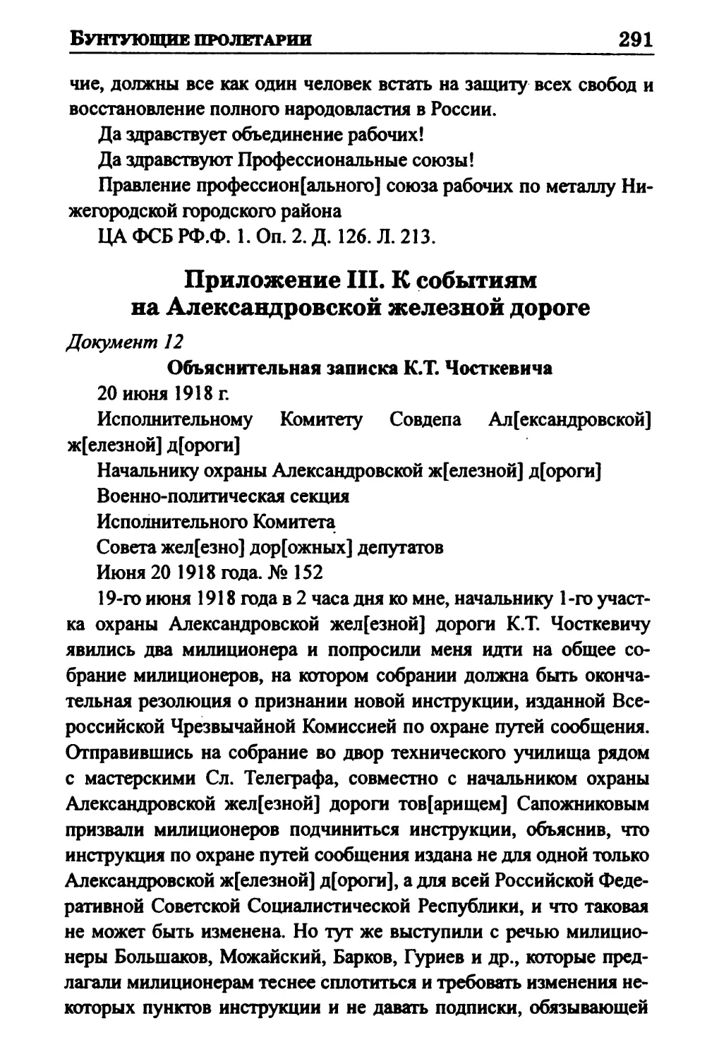 Приложение III. К событиям на Александровской железной дороге