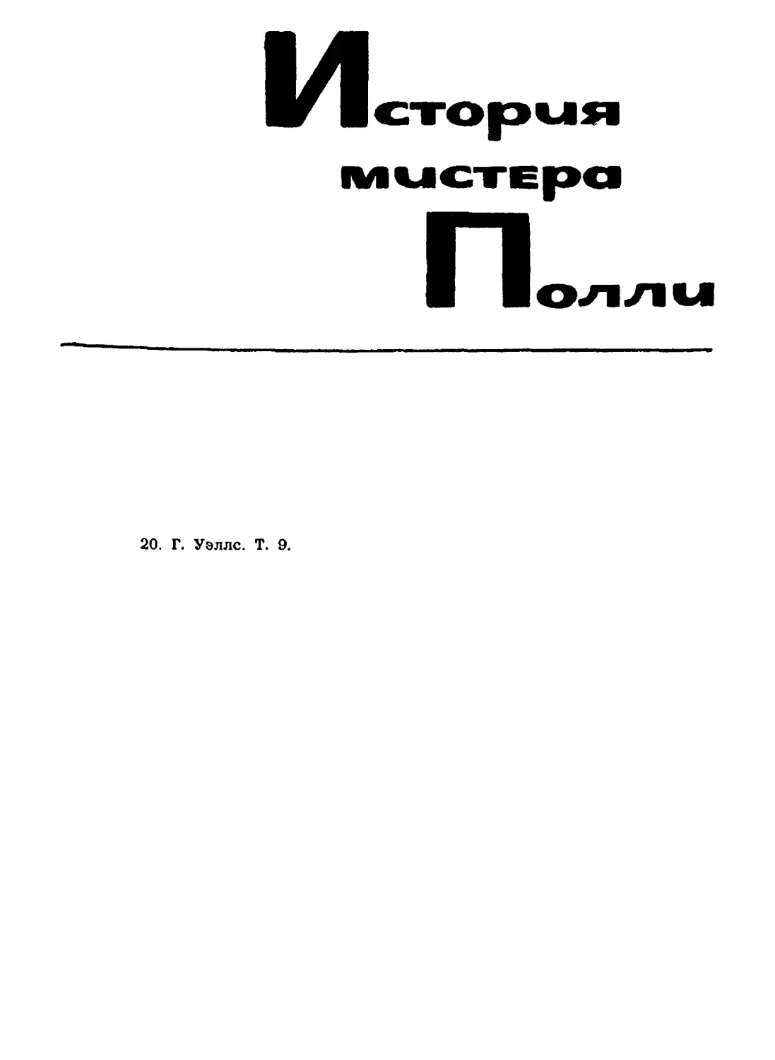 ИСТОРИЯ МИСТЕРА ПОЛЛИ. Перевод М. Литвиновой