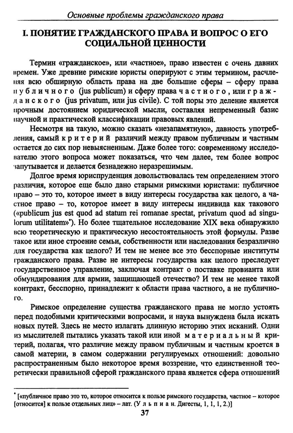 I.	ПОНЯТИЕ ГРАЖДАНСКОГО ПРАВА И ВОПРОС О ЕГО СОЦИАЛЬНОЙ ЦЕННОСТИ