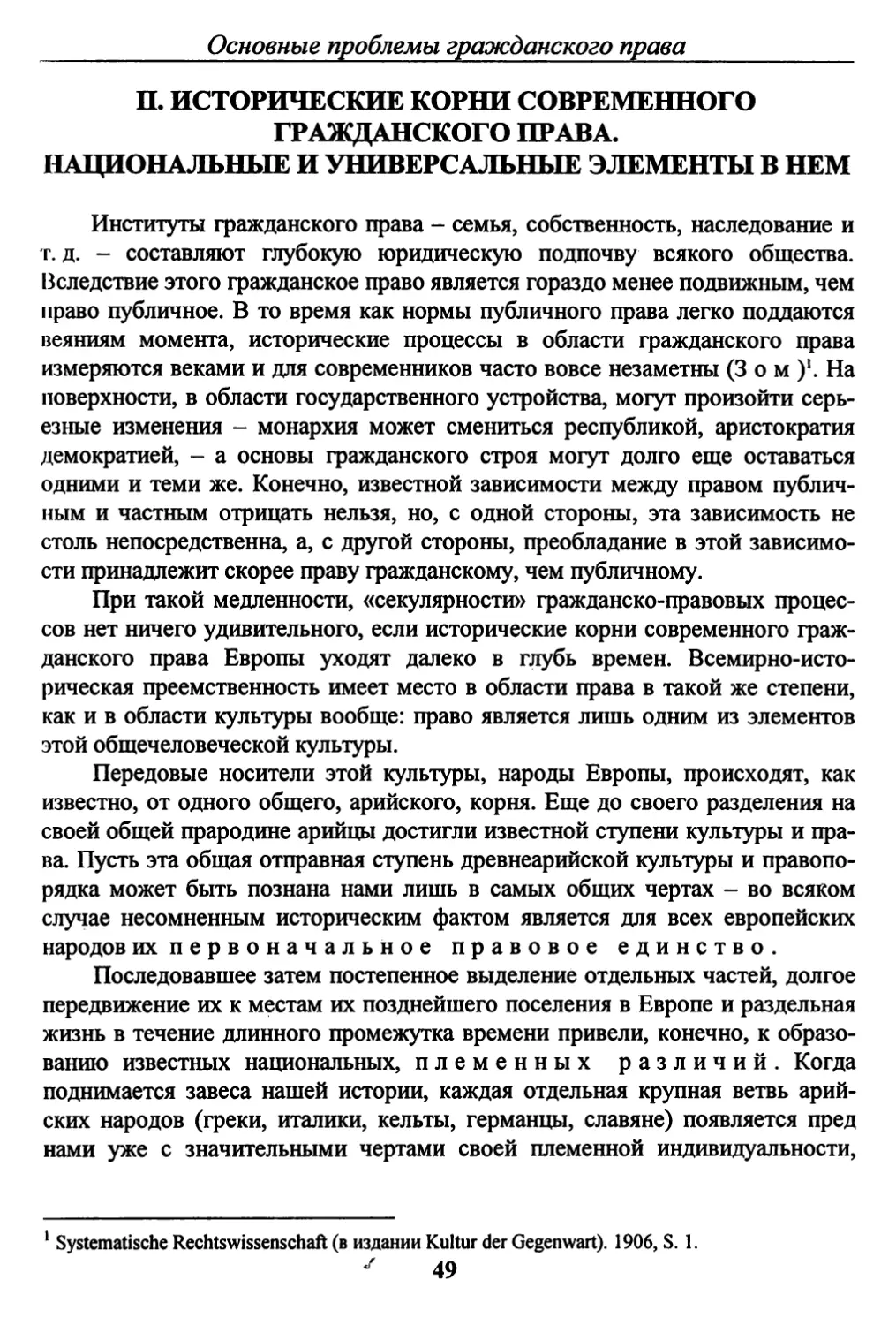 П. ИСТОРИЧЕСКИЕ КОРНИ СОВРЕМЕННОГО ГРАЖДАНСКОГО ПРАВА.
НАЦИОНАЛЬНЫЕ И УНИВЕРСАЛЬНЫЕ ЭЛЕМЕНТЫ В НЕМ