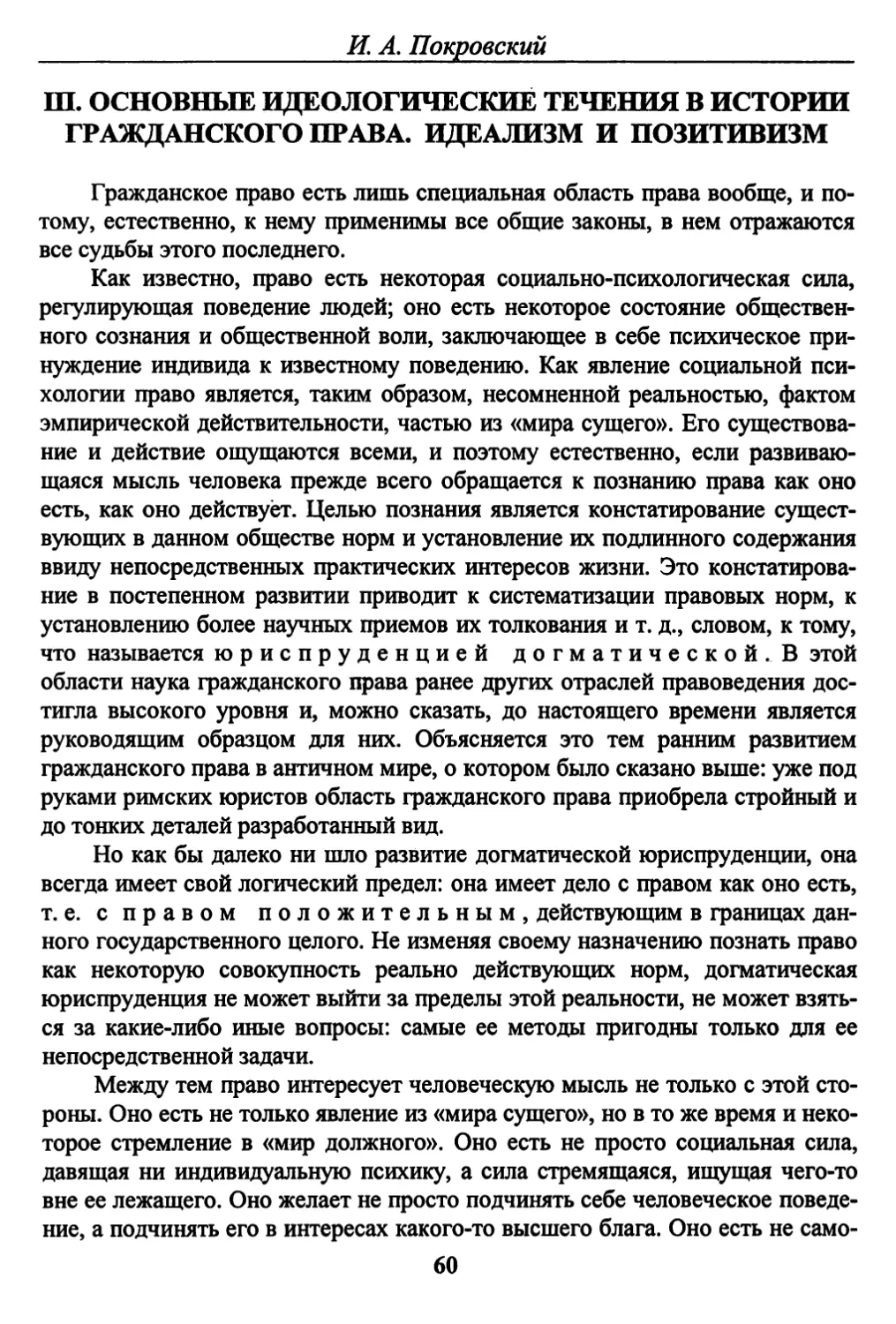 Ш. ОСНОВНЫЕ ИДЕОЛОГИЧЕСКИЕ ТЕЧЕНИЯ В ИСТОРИИ ГРАЖДАНСКОГО ПРАВА. ИДЕАЛИЗМ И ПОЗИТИВИЗМ