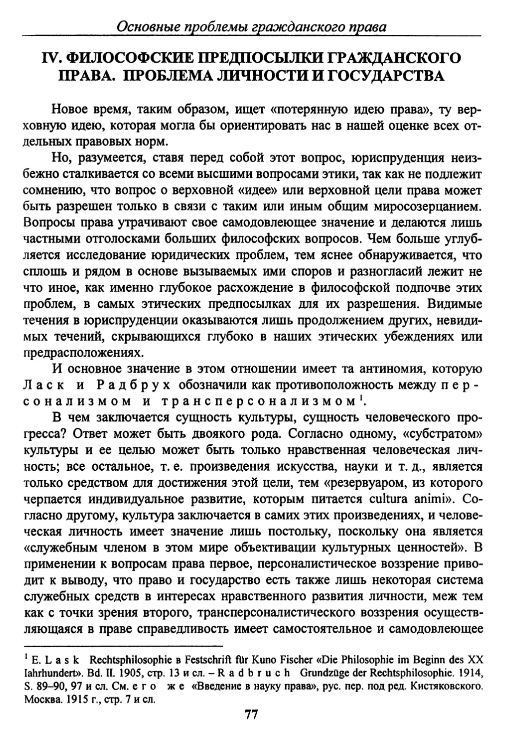 TV. ФИЛОСОФСКИЕ ПРЕДПОСЫЛКИ ГРАЖДАНСКОГО ПРАВА. ПРОБЛЕМА ЛИЧНОСТИ И ГОСУДАРСТВА