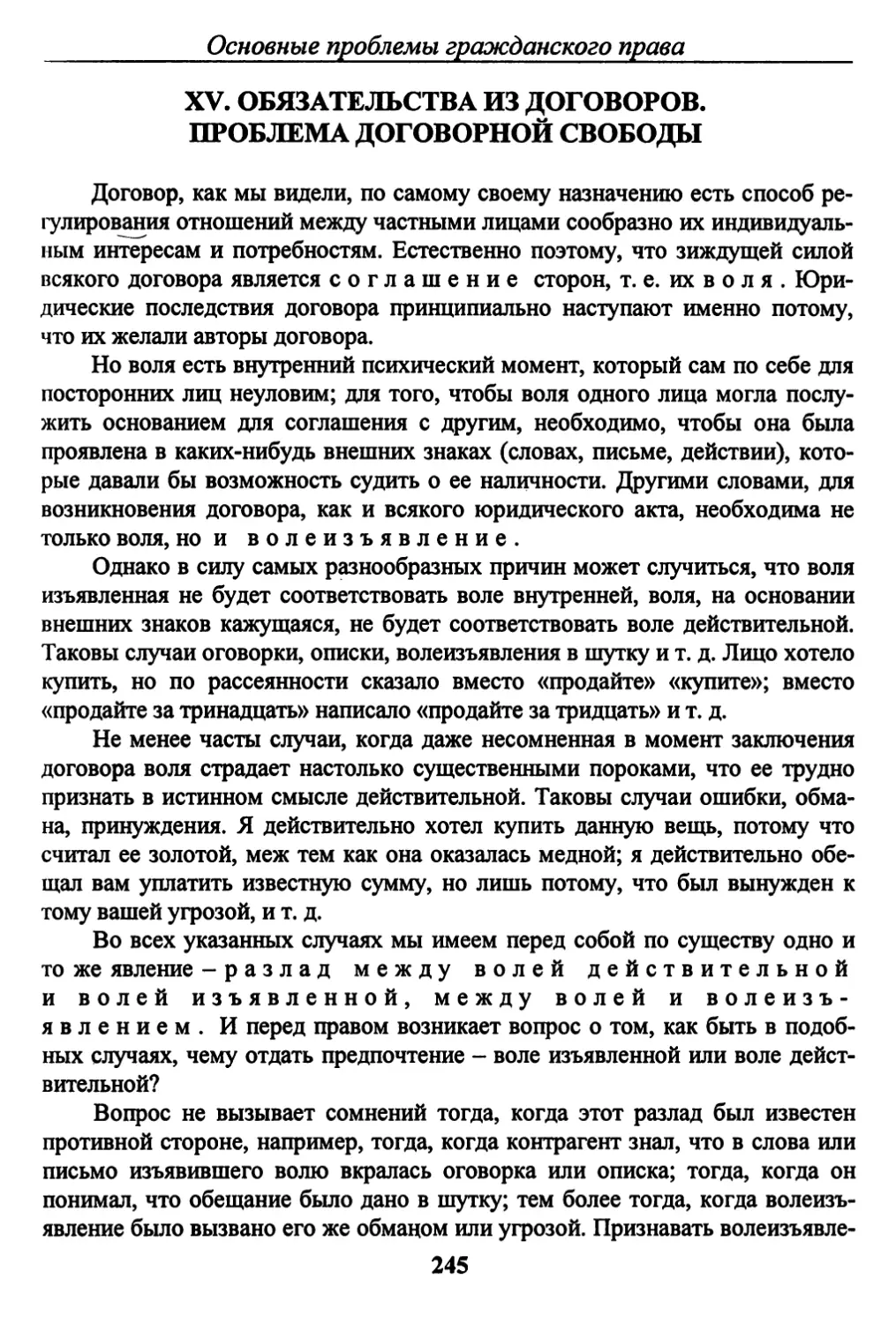 XV.	ОБЯЗАТЕЛЬСТВА ИЗ ДОГОВОРОВ. ПРОБЛЕМА ДОГОВОРНОЙ СВОБОДЫ