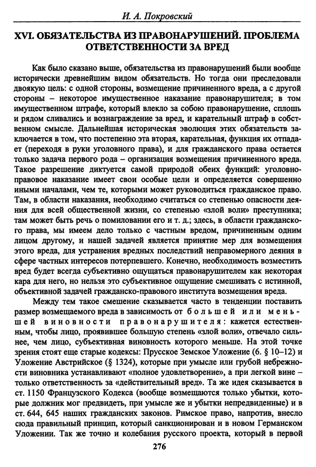 XVI.	ОБЯЗАТЕЛЬСТВА ИЗ ПРАВОНАРУШЕНИЙ. ПРОБЛЕМА ОТВЕТСТВЕННОСТИ ЗА ВРЕД