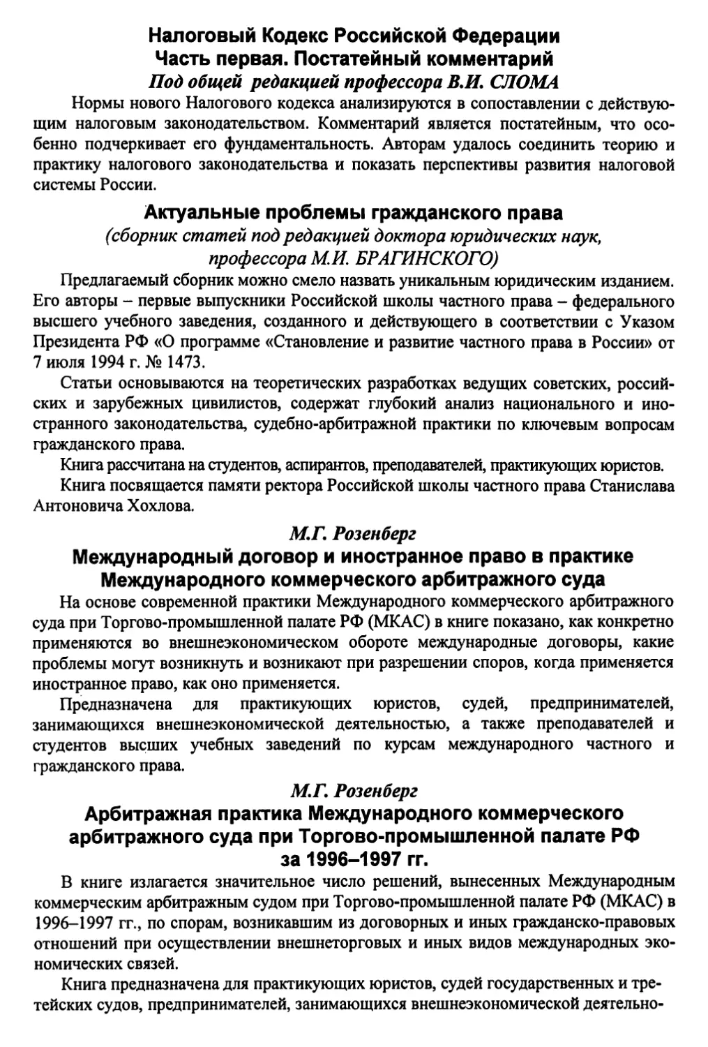 Налоговый Кодекс Российской Федерации Часть первая. Постатейный комментарий
Актуальные проблемы гражданского права
Международный договор и иностранное право в практике Международного коммерческого арбитражного суда
Арбитражная практика Международного коммерческого арбитражного суда при Торгово-промышленной палате РФ
за 1996-1997 гг.