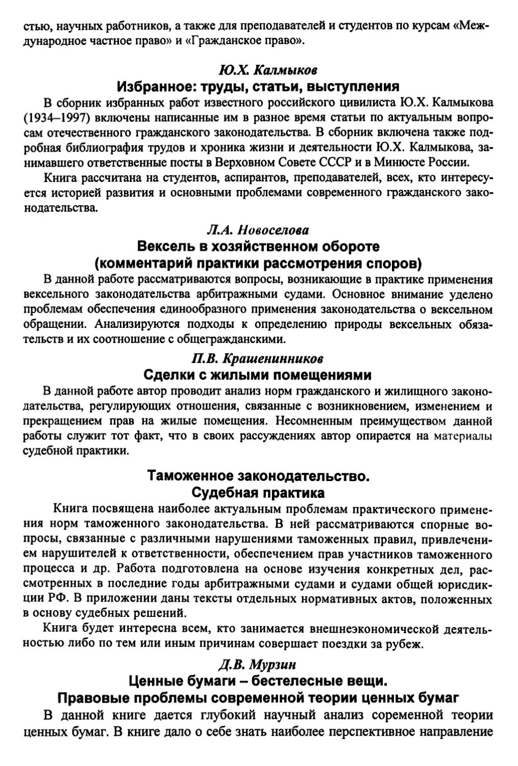 Избранное
Вексель в хозяйственном обороте (комментарий практики рассмотрения споров)
Сделки с жилыми помещениями
Таможенное законодательство.
Судебная практика
Ценные бумаги - бестелесные вещи.
Правовые проблемы современной теории ценных бумаг