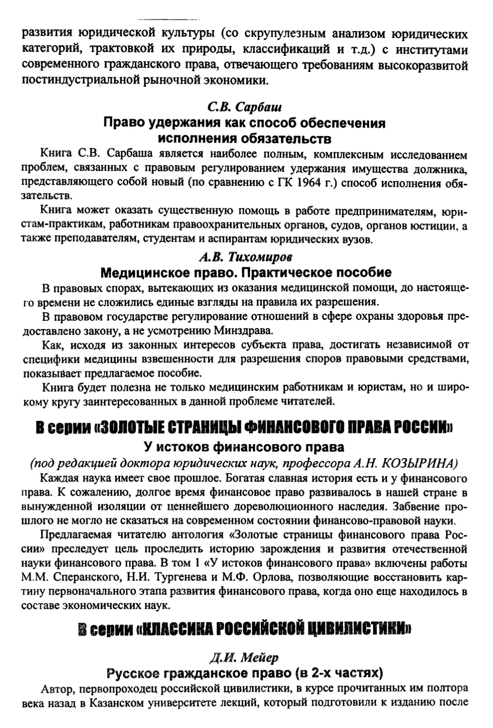 В серии «ЗОЛОТЫЕ СТРАНИЦЫ ФИНАНСОВОГО ПРАВА РОССИИ»
В серии «КЛАССИКА РОССИЙСКОЙ цивилистики»