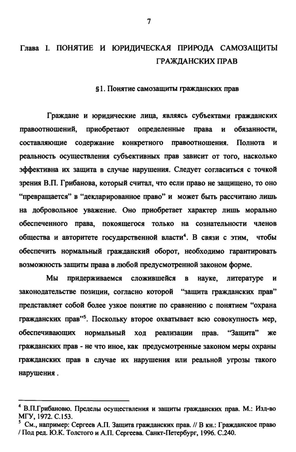 Глава 1. Понятие и юридическая природа самозащиты гражданских прав
§ 1 Понятие самозащиты гражданских прав