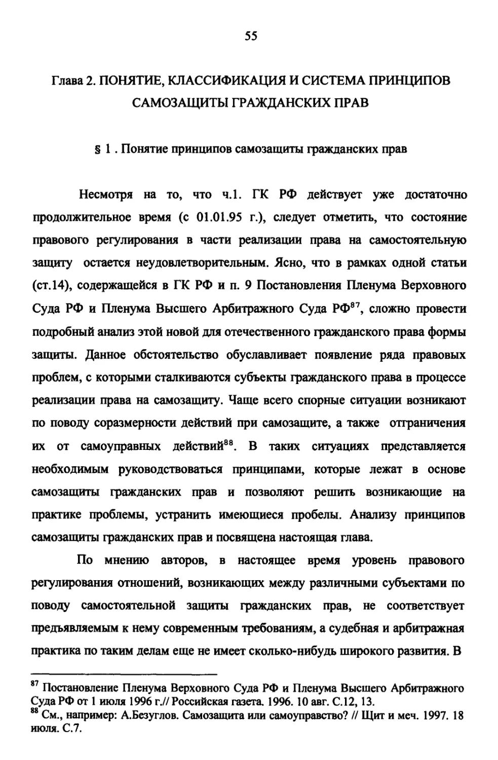 Глава 2. Понятие, классификация и система принципов самозащиты гражданских прав
§ 1 Понятие принципов самозащиты гражданских прав