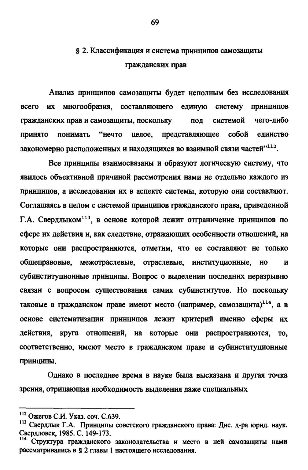 § 2 . Классификация и система принципов самозащиты гражданских прав