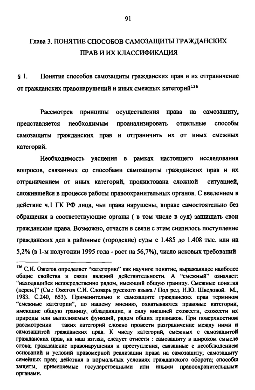 Глава 3. Понятие способов самозащиты гражданских прав и их классификация
§ 1. Понятие способов самозащиты гражданских прав и их отграничение от гражданских правонарушений и иных смежных категорий