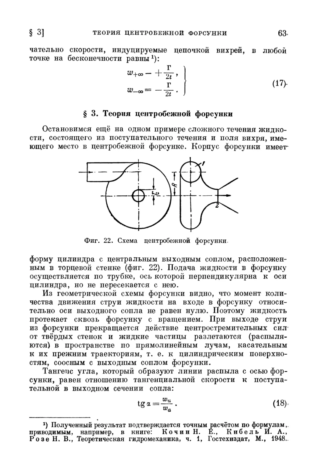 § 3. Теория центробежной форсунки