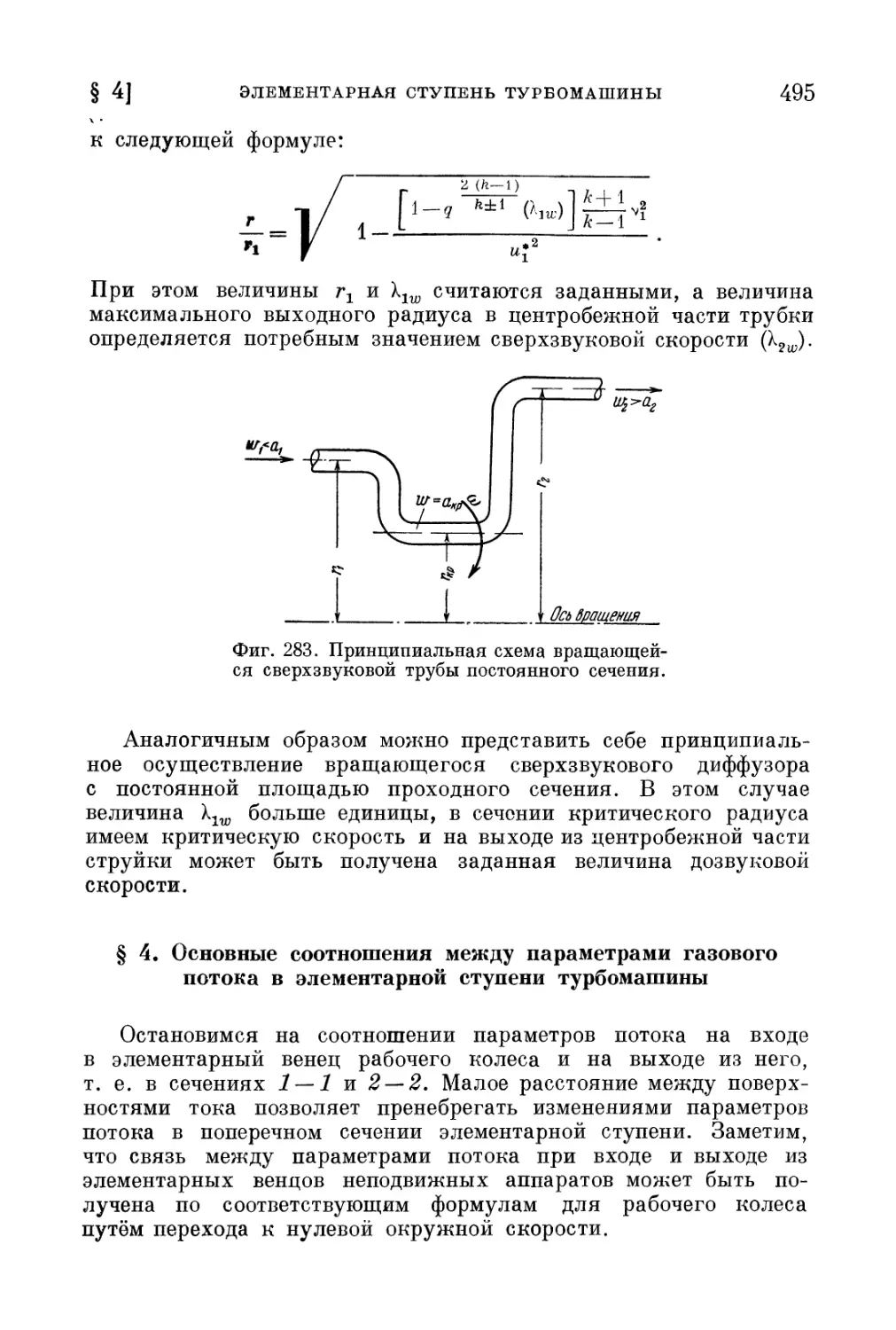 § 4. Основные соотношения между параметрами газового потока в элементарной ступени турбомашины