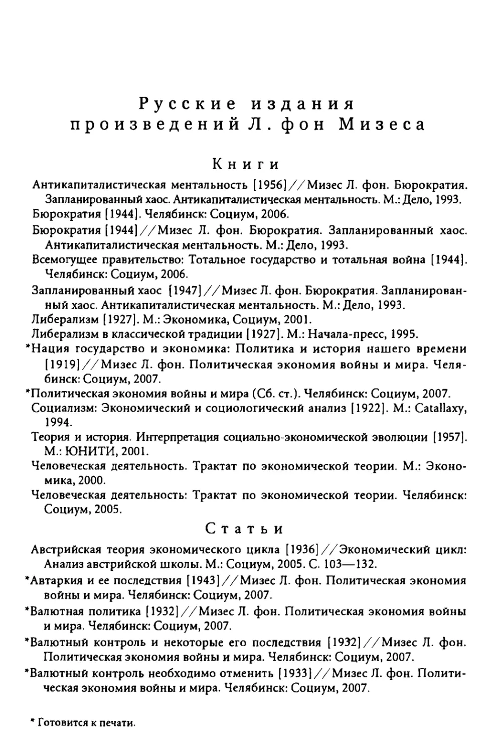 Русские издания произведений Людвига фон Мизеса