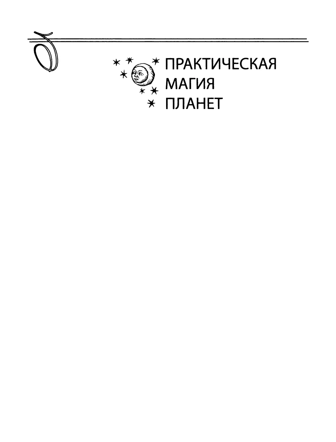 Дэвид Рэнкин, Сорита д’Эсте. Практическая магия планет: магия семи планет в западной мистериальной традиции — 2017