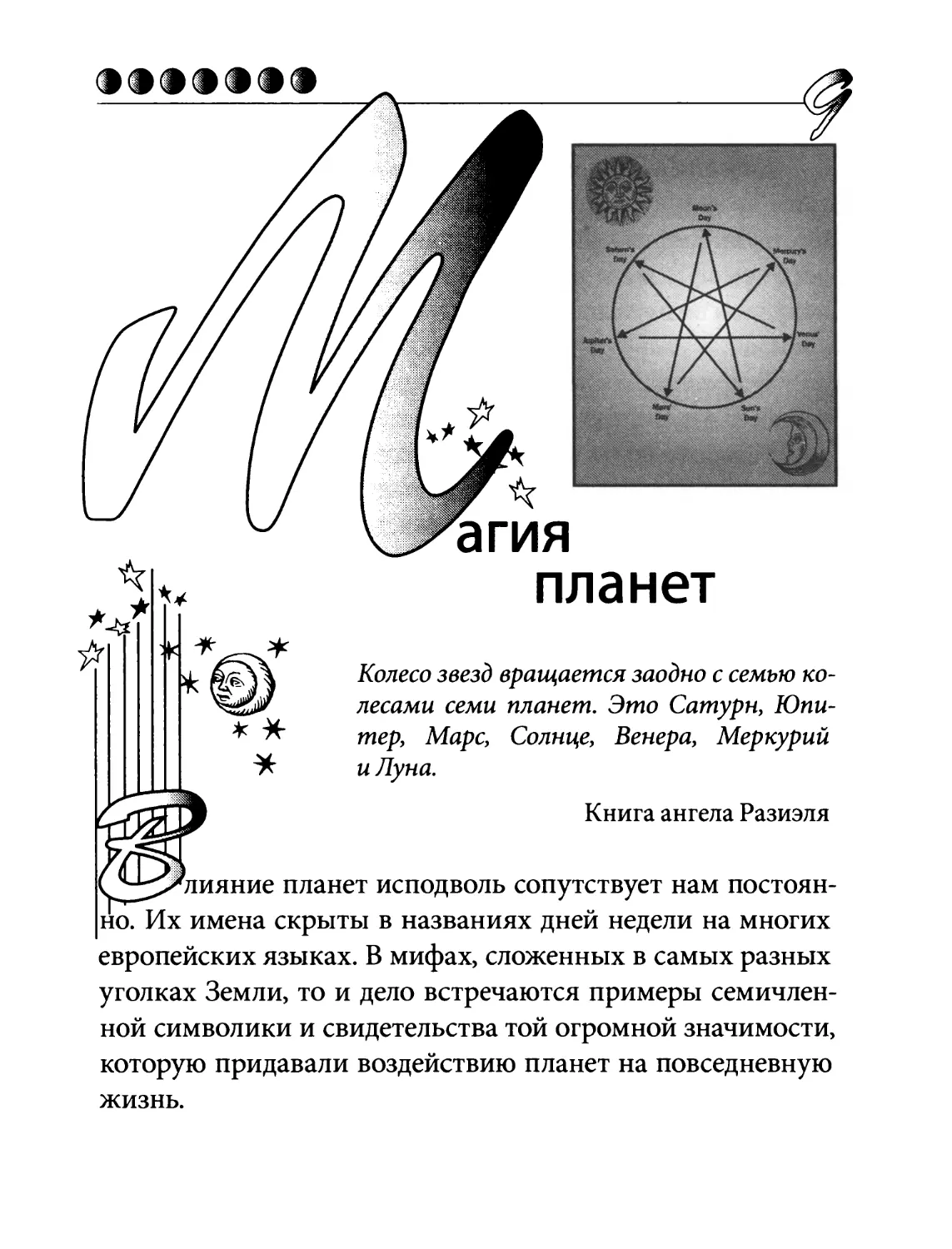 Глава 1. Магия планет