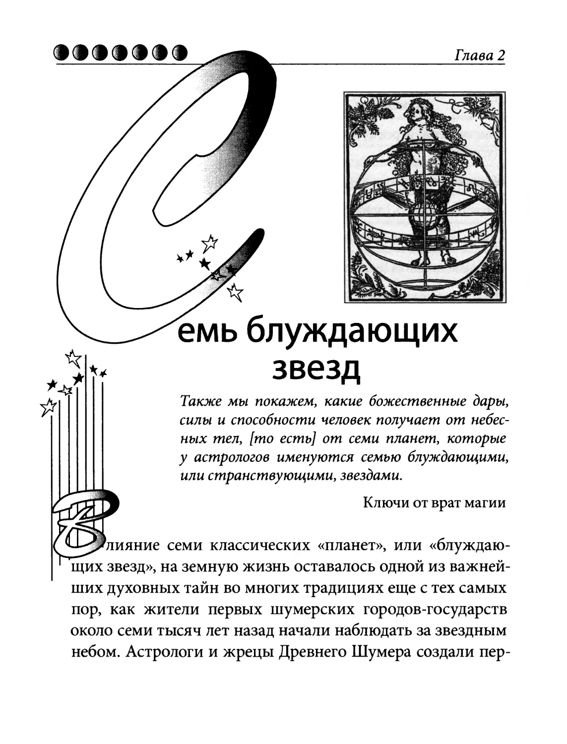 Глава 2. Семь блуждающих звезд