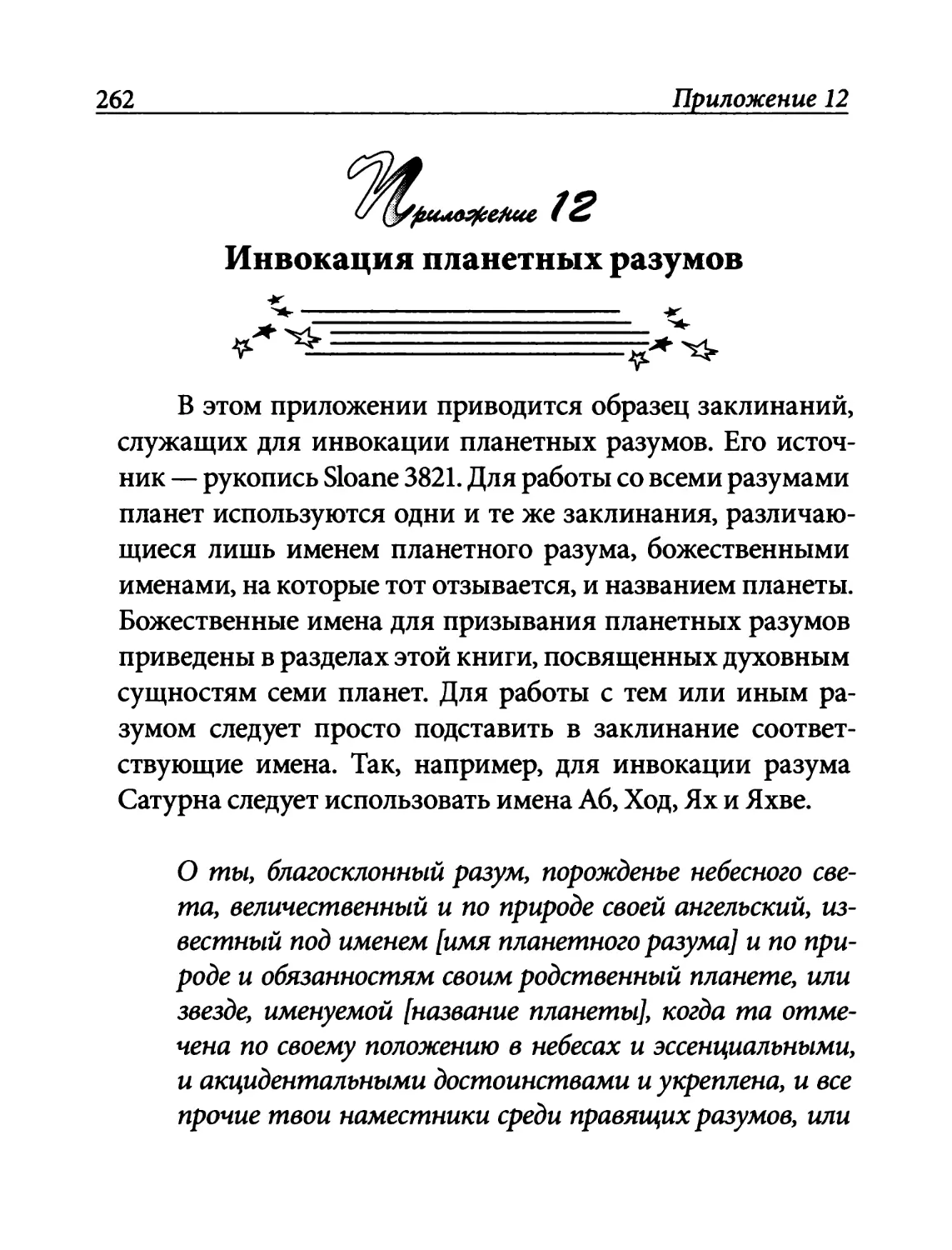 Приложение 12. Инвокация планетных разумов