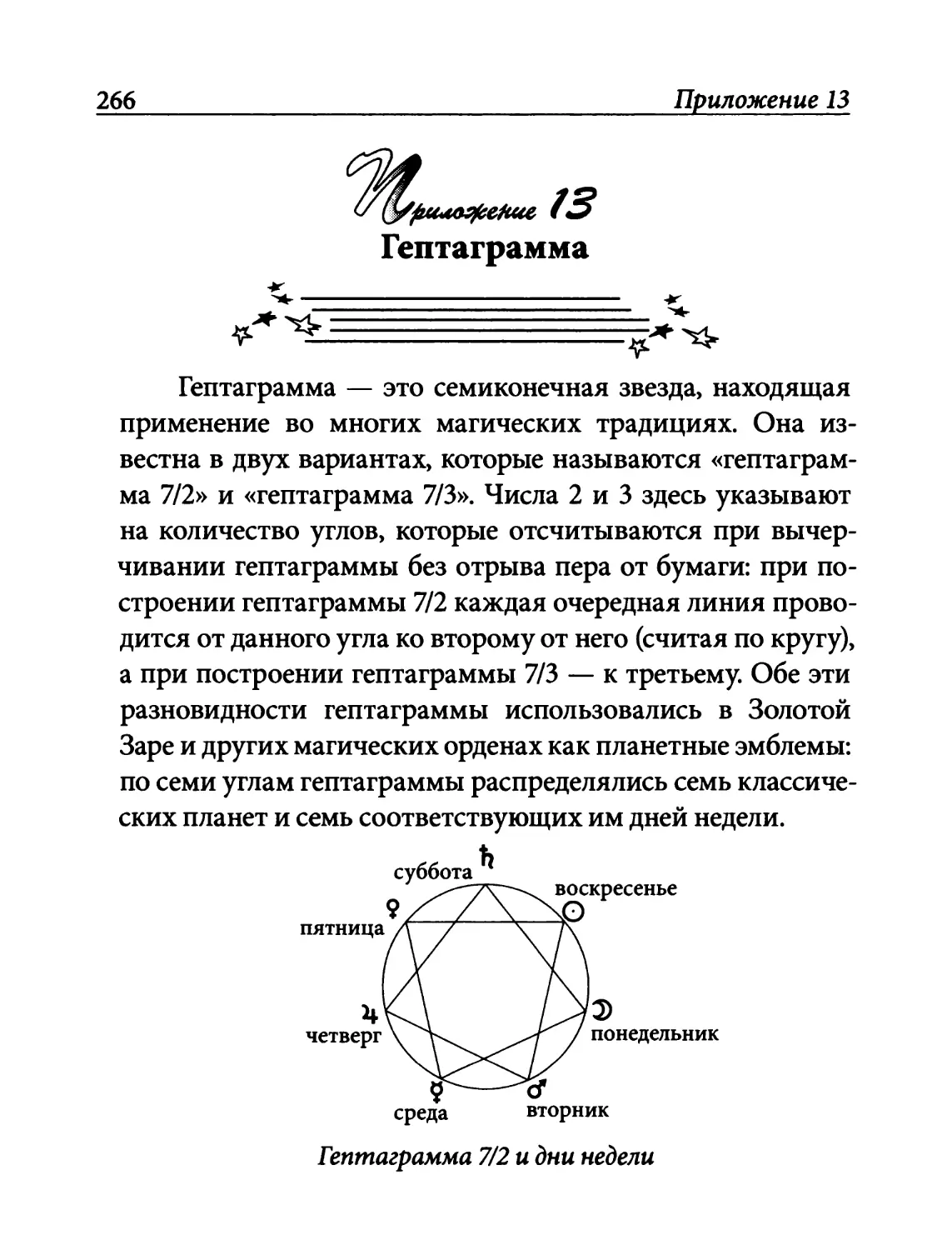 Приложение 13. Гептаграмма