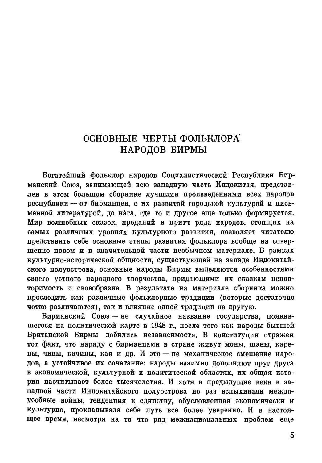 Д. В. Деопик. Основные черты фольклора народов Бирмы