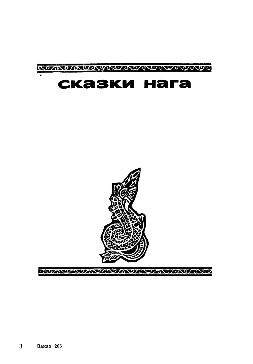 СКАЗКИ НАГА