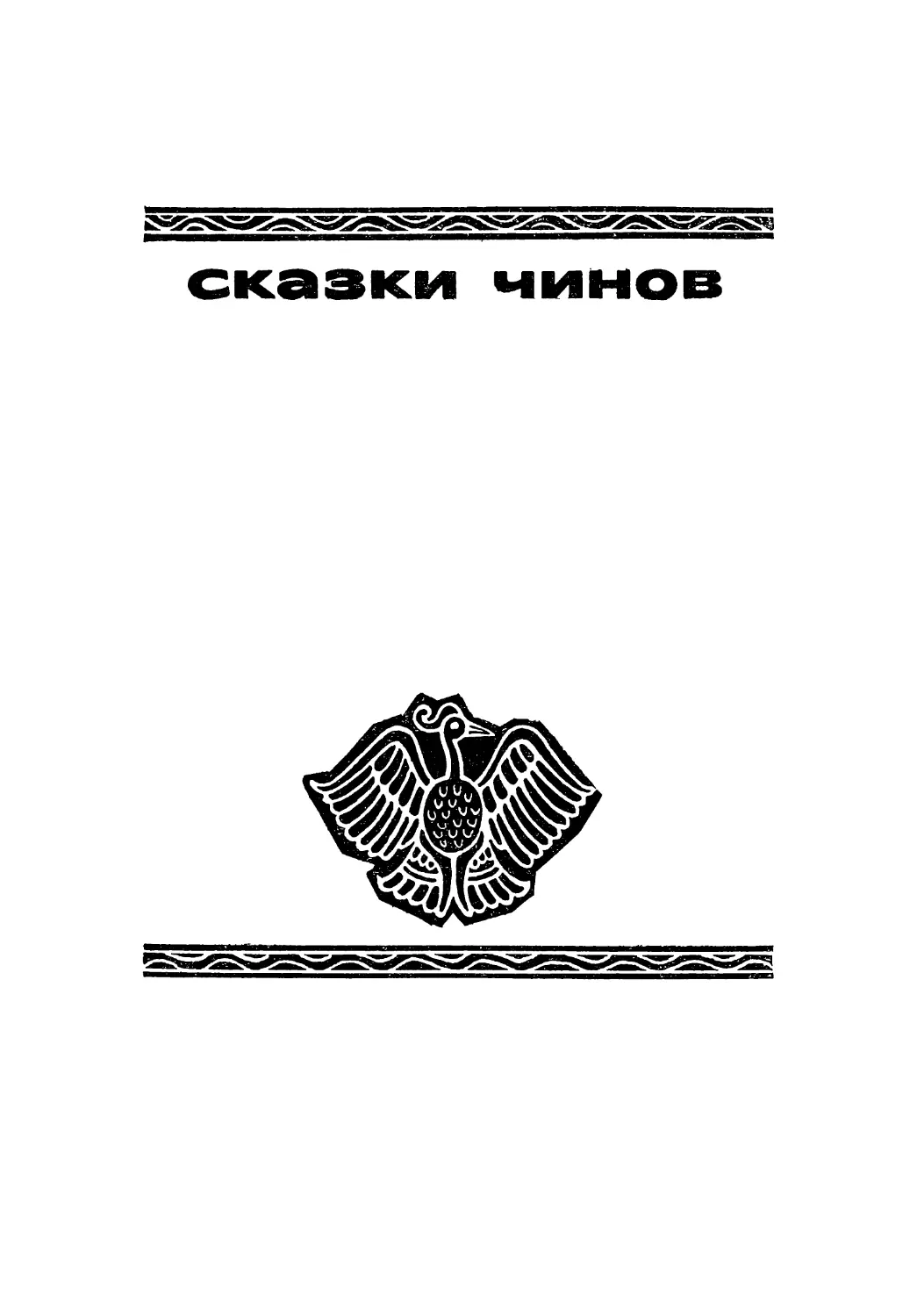 СКАЗКИ ЧИНОВ