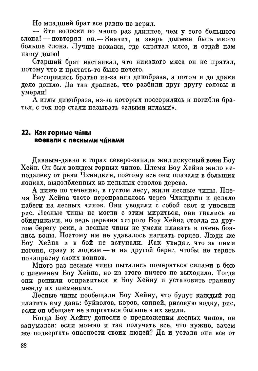 22. Как горные чины воевали с лесными чинами