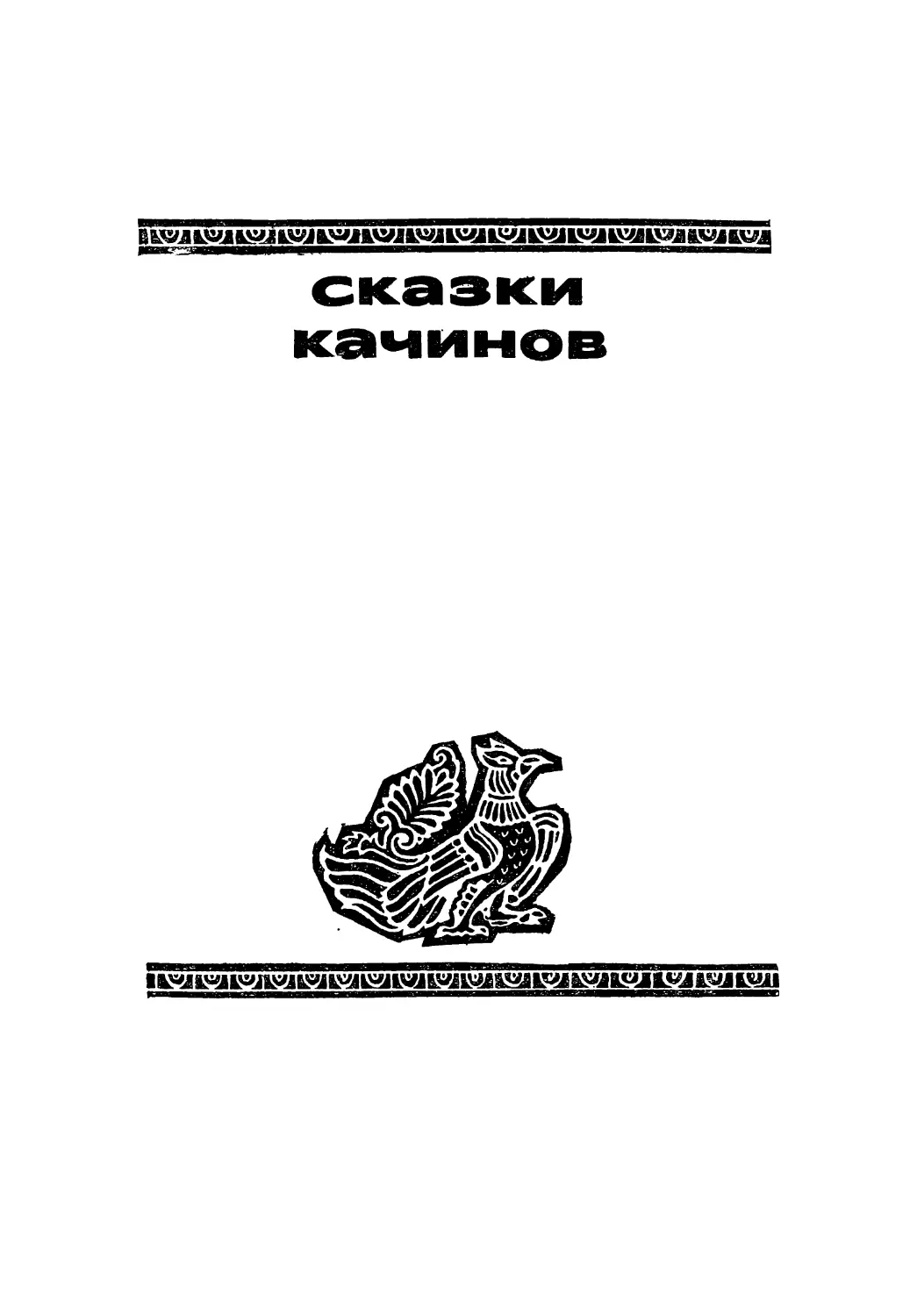 СКАЗКИ КАЧИНОВ