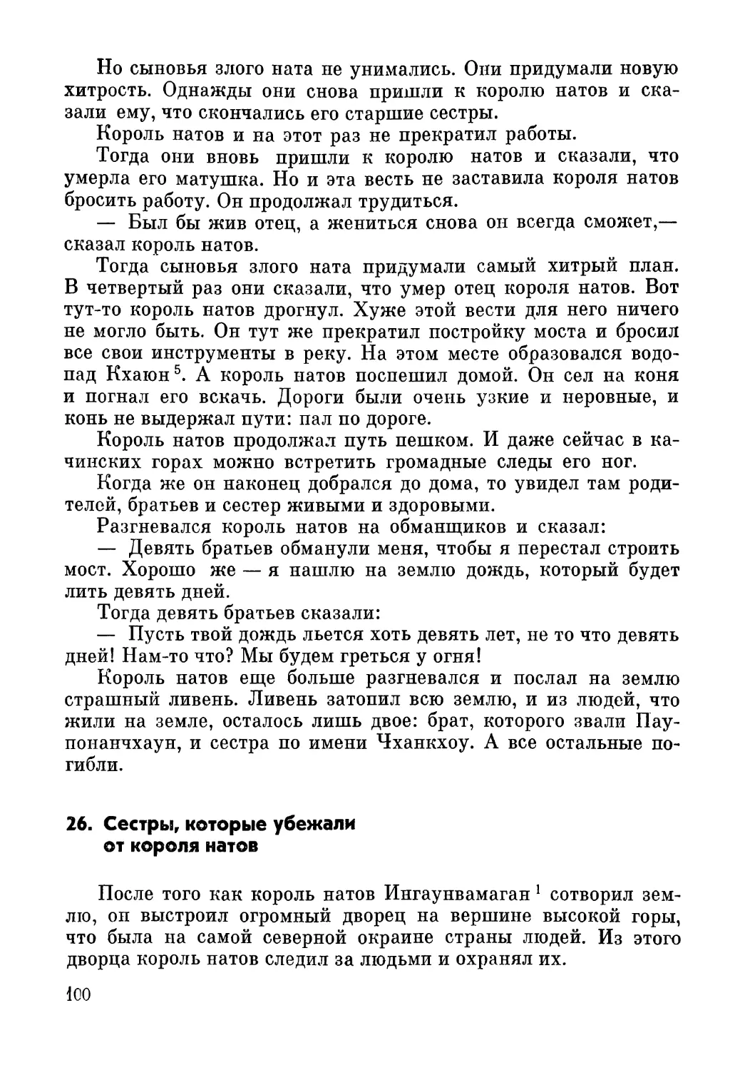 26. Сестры, которые убежали от короля натов