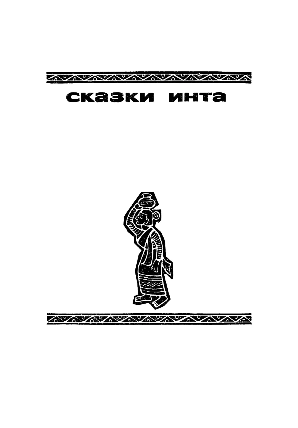 СКАЗКИ ИНТА