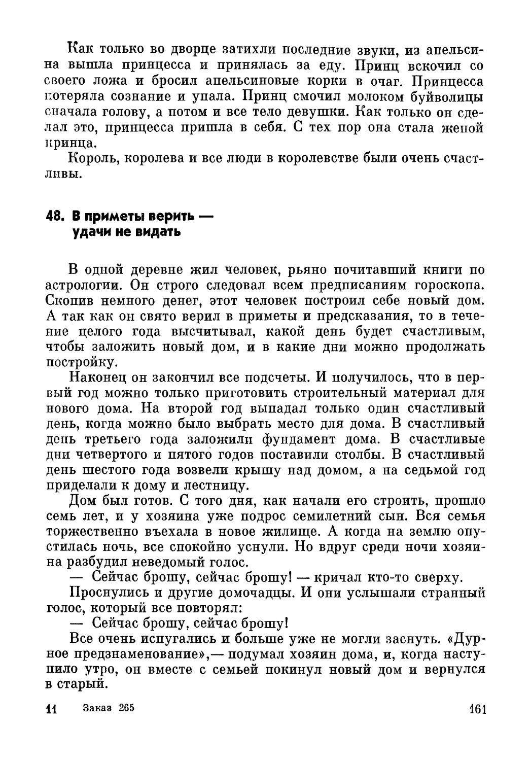 48. В приметы верить — удачи не видать