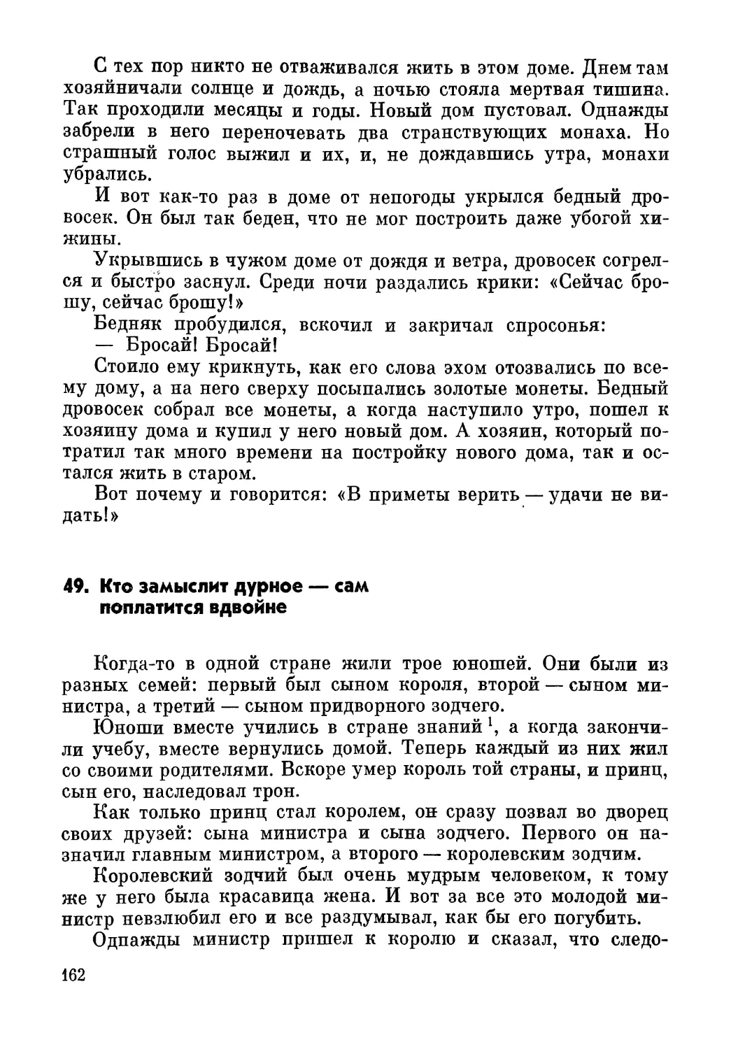 49. Кто замыслит дурное — сам поплатится вдвойне