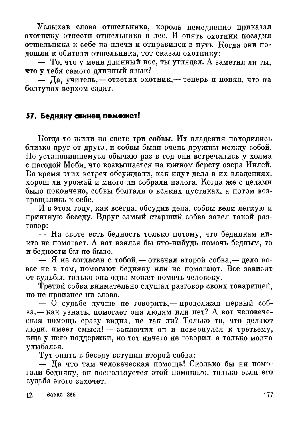 57. Бедняку свинец поможет