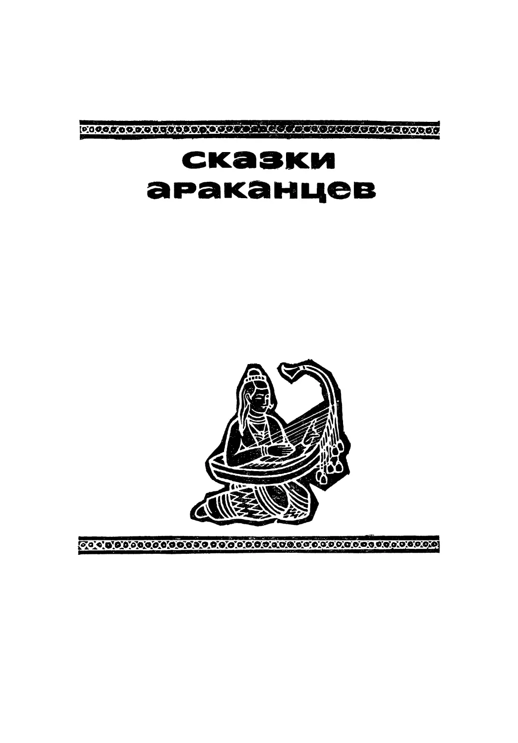 СКАЗКИ АРАКАНЦЕВ