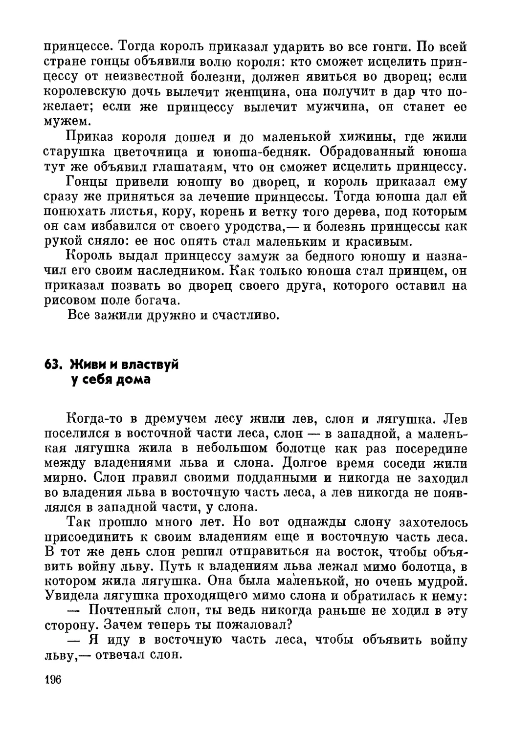 63. Живи и властвуй у себя дома