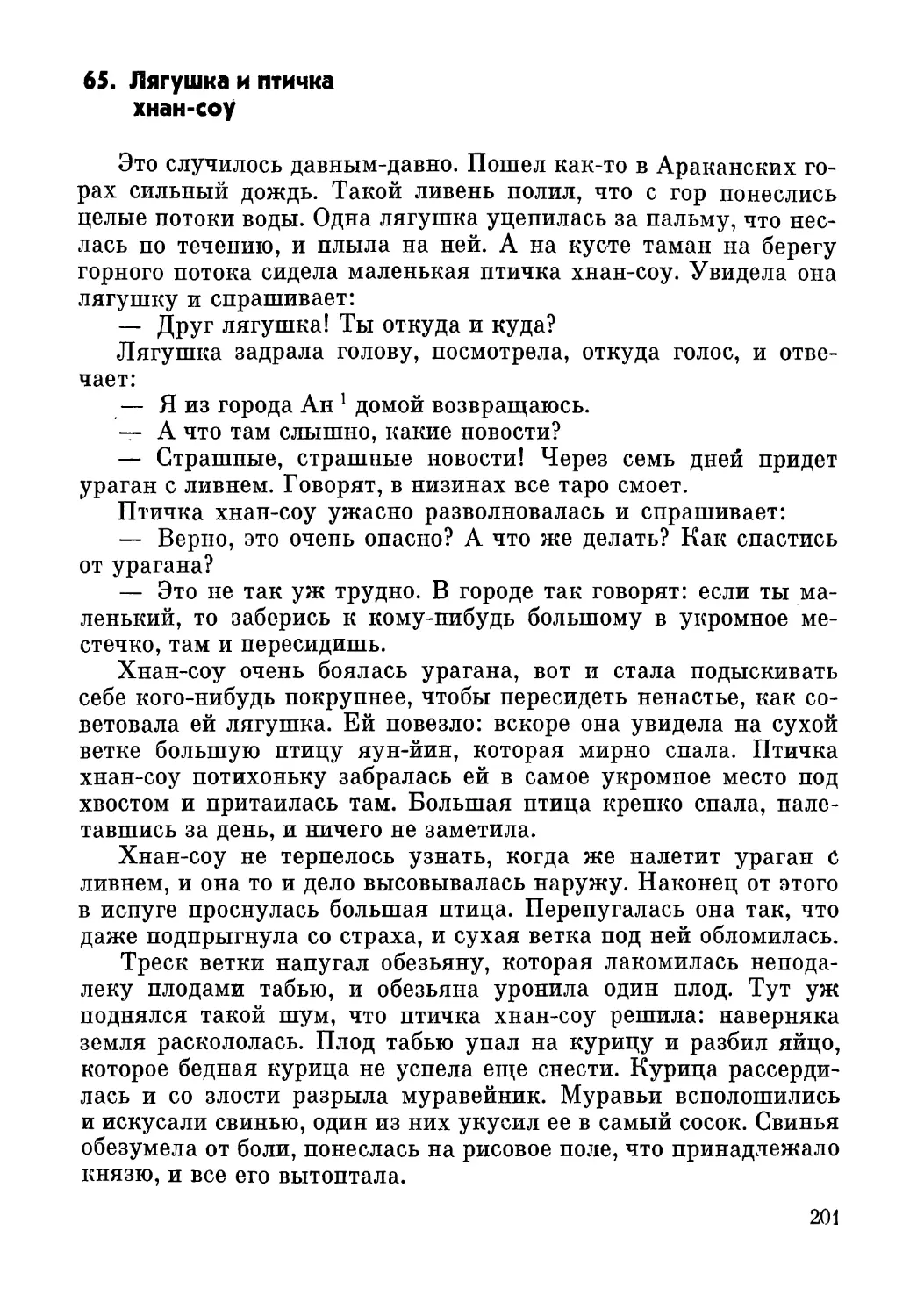 65. Лягушка и птичка хнан-соу