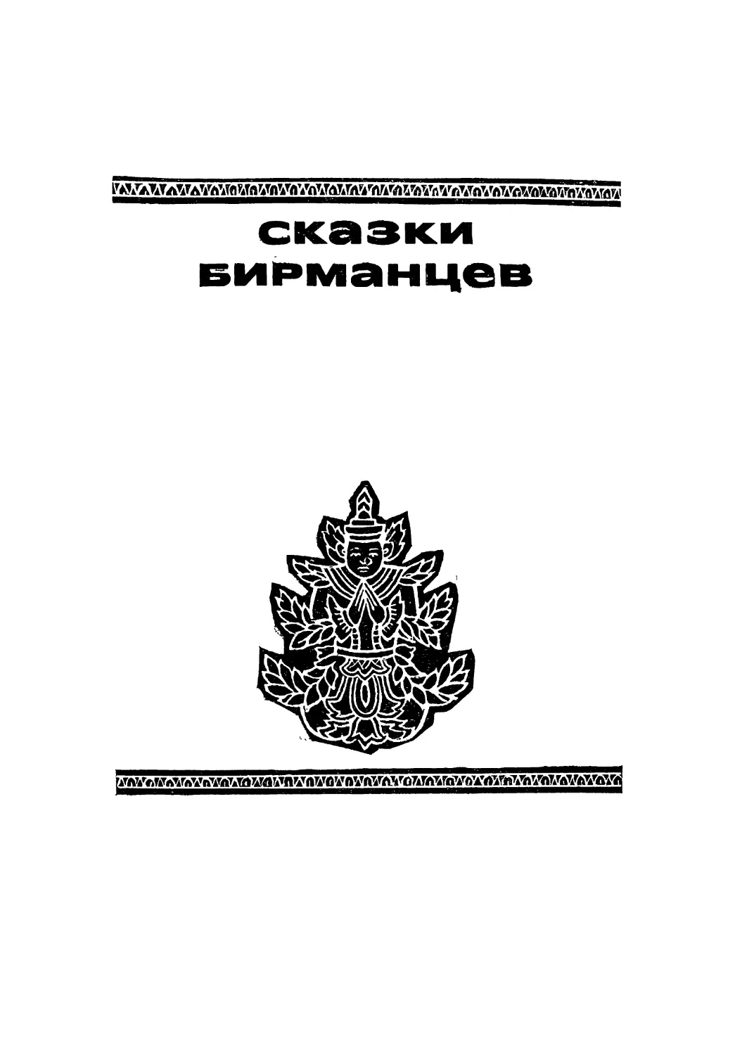 СКАЗКИ БИРМАНЦЕВ