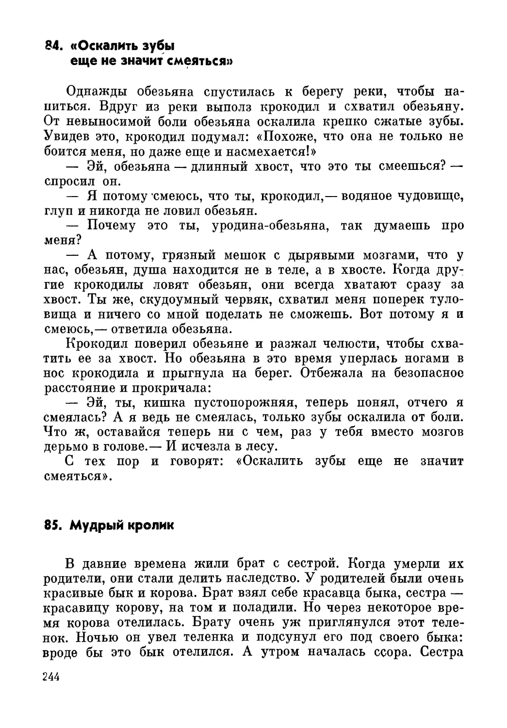 84. «Оскалить зубы еще не значит смеяться»
85. Мудрый кролик