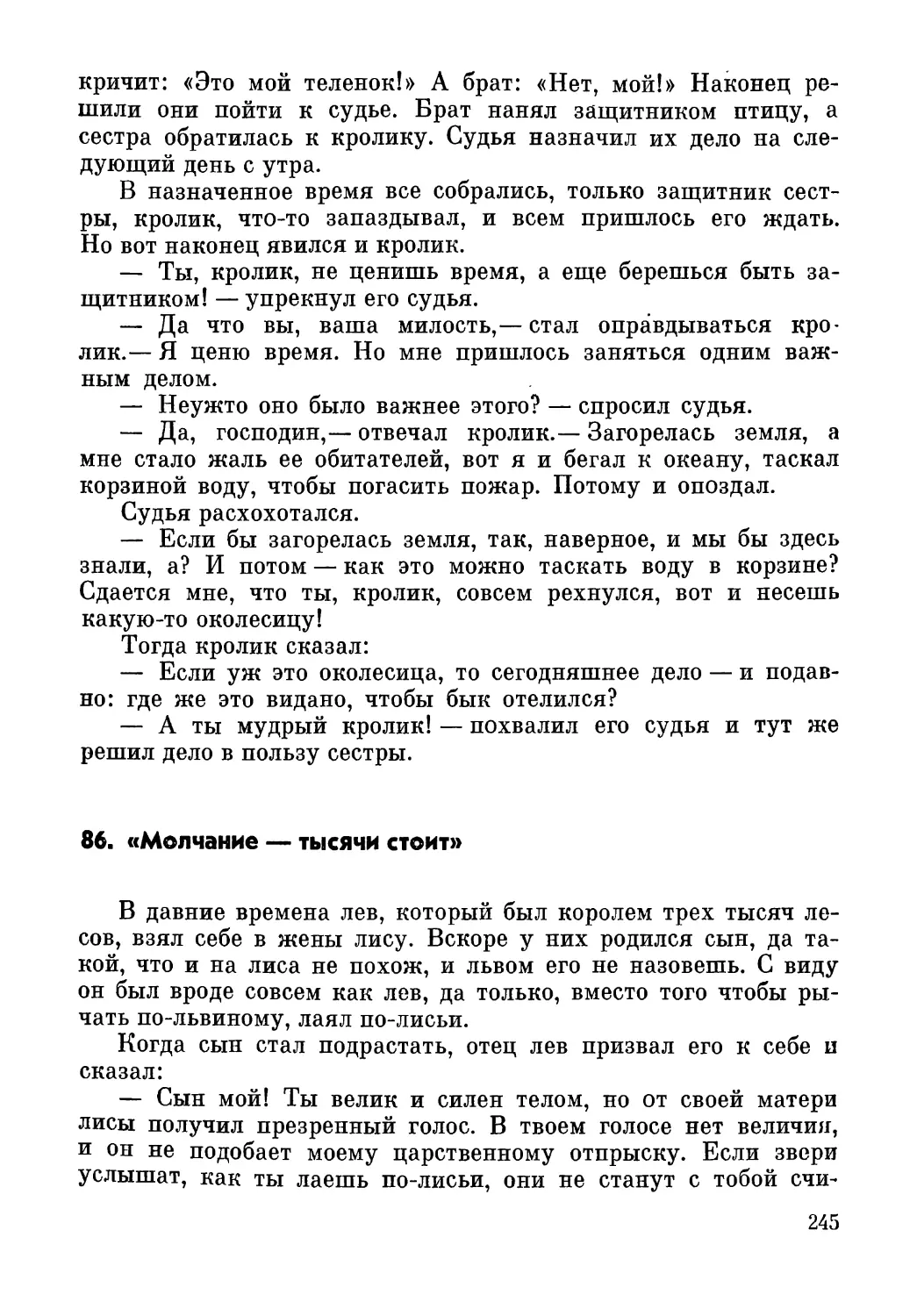 86. «Молчание — тысячи стоит»