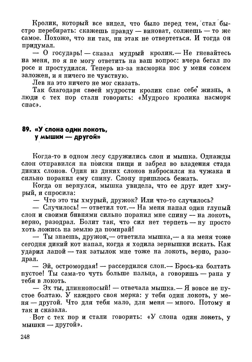 89. «У слона один локоть, у мышки — другой»